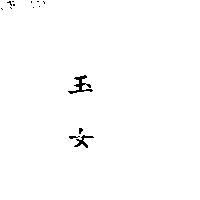 玉女