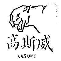 高斯威及圖 KASUWI