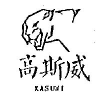 高斯威及圖 KASUWI