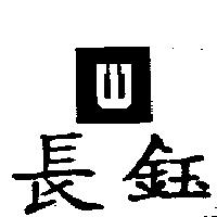 長鈺及圖