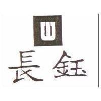 長鈺及圖