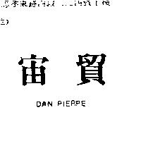 宙貿 DAN PIERRE