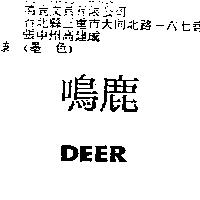 鳴鹿及圖 DEER