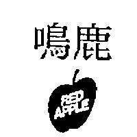 鳴鹿及圖 RED APPLE