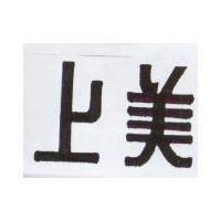 上美