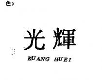 光輝 KUANG HUEI