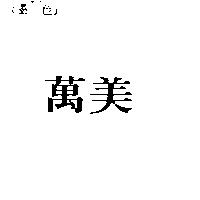萬美
