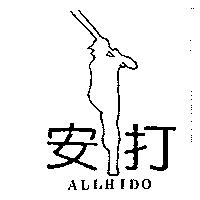 安打及圖 ALLHIDO