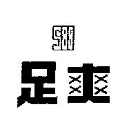 足爽 S88