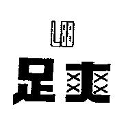足爽 L88