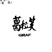 葛拉芙 GRAF