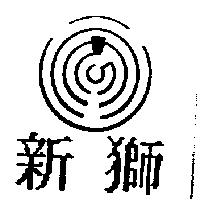 新獅及圖