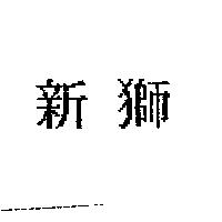 新獅