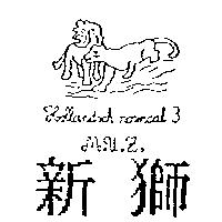 新獅及圖 HSLLANDSCH NORMAAL 3 MUZ