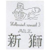 新獅及圖 HSLLANDSCH NORMAAL 3 MUZ