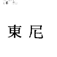 東尼