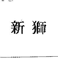 新獅