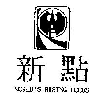 新點及圖 WORLD'S RISING FOCUS