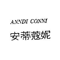 安蒂蔻妮 ANNDI CONNI