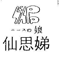 仙思娣及圖ニ–スの娘