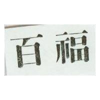 百福