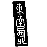 東南西北設計圖
