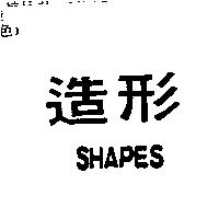 造形 SHAPES