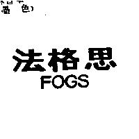 法格思 FOGS