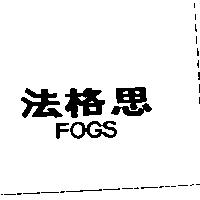 法格思 FOGS