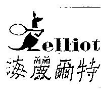 海麗爾特及圖 elliot