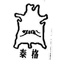 泰格及圖