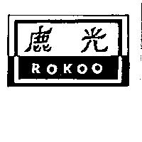 鹿光及圖 ROKOO