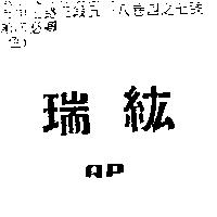 瑞紘 RP