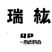 瑞紘 RP-DAFA