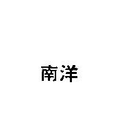 南洋