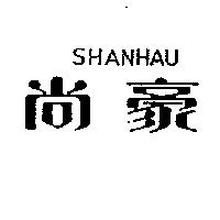 尚豪 SHANHAU