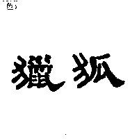 獵狐