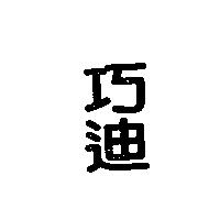巧迪
