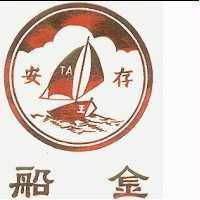 金船存安王及圖 TA