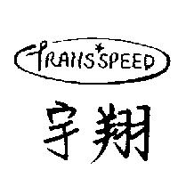 宇翔及圖 TRANS SPEED