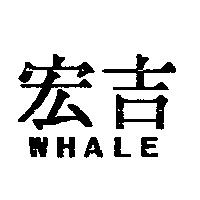 宏吉 WHALE