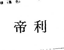 帝利