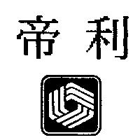 帝利及圖