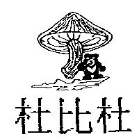 杜比杜及圖