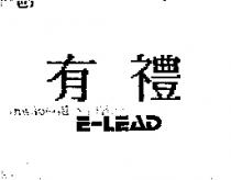 有禮 E-LEAD