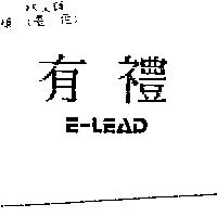 有禮 E-LEAD