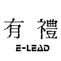有禮 E-LEAD
