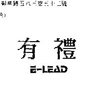 有禮 E-LEAD