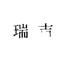 瑞吉