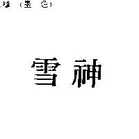 雪神